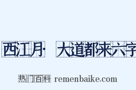 西江月·大道都来六字是什么意思的图片